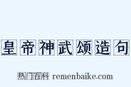 皇帝神武颂造句是什么意思的图片